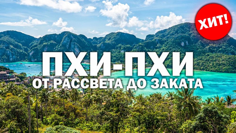 Острова Пхи-Пхи от рассвета до заката